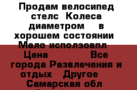Продам велосипед стелс. Колеса диаметром 20.в хорошем состоянии. Мало исползовпл › Цена ­ 3000.. - Все города Развлечения и отдых » Другое   . Самарская обл.,Октябрьск г.